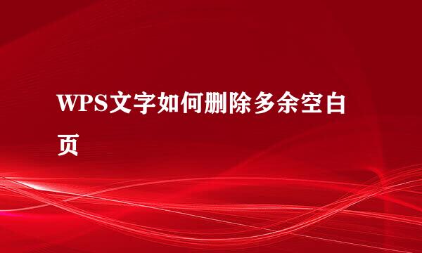 WPS文字如何删除多余空白页