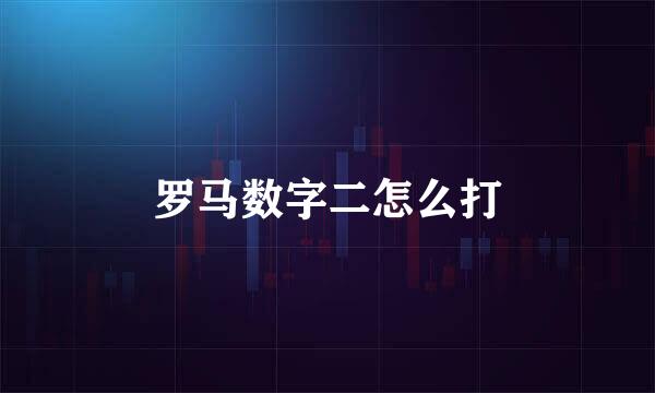 罗马数字二怎么打