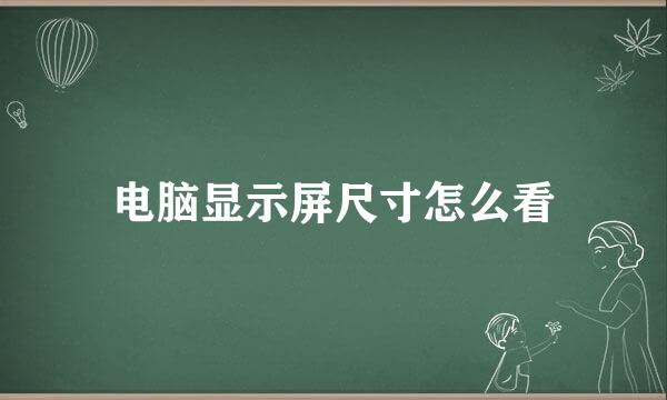 电脑显示屏尺寸怎么看