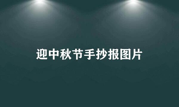 迎中秋节手抄报图片
