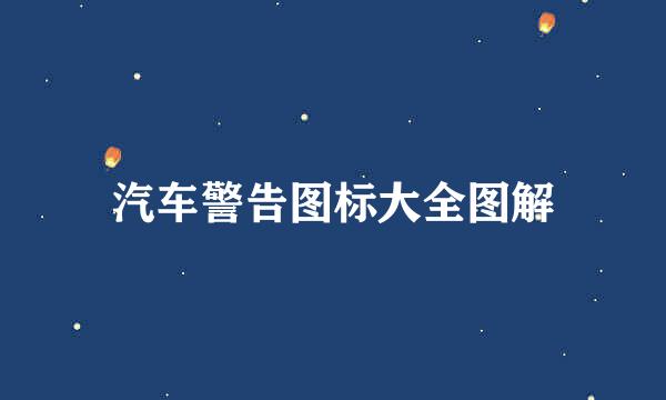 汽车警告图标大全图解