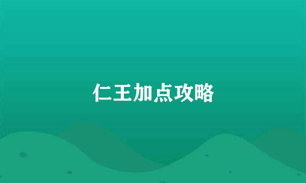 仁王加点攻略