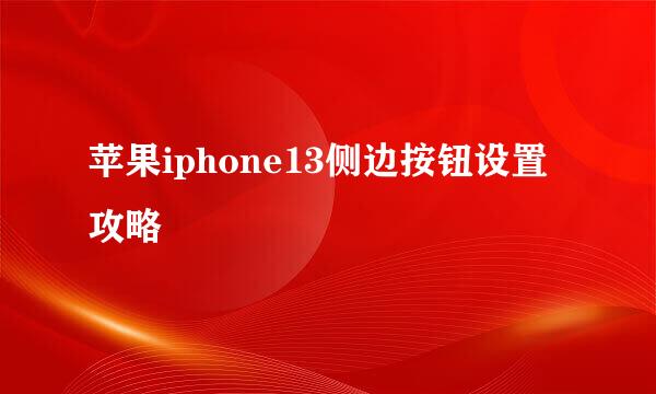 苹果iphone13侧边按钮设置攻略