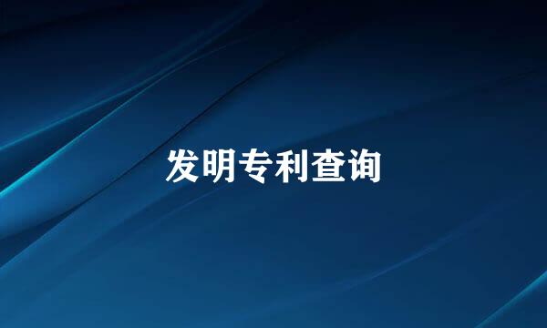 发明专利查询
