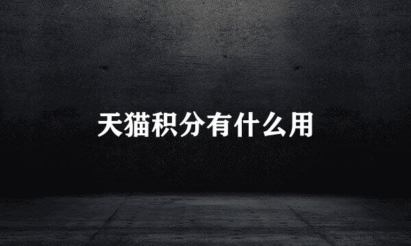 天猫积分有什么用