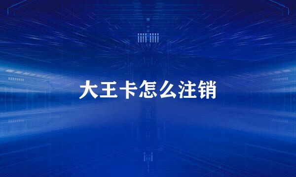 大王卡怎么注销