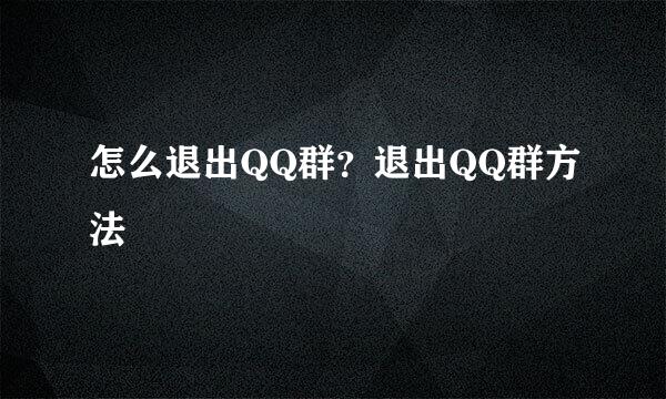 怎么退出QQ群？退出QQ群方法