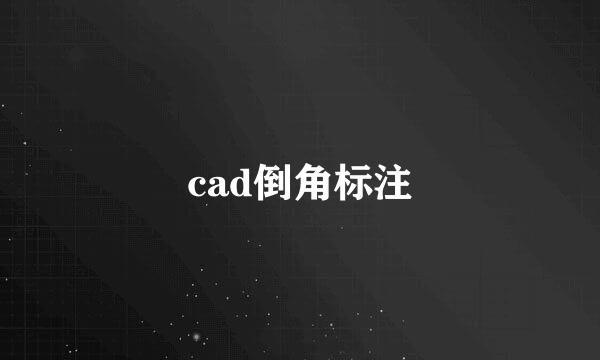 cad倒角标注