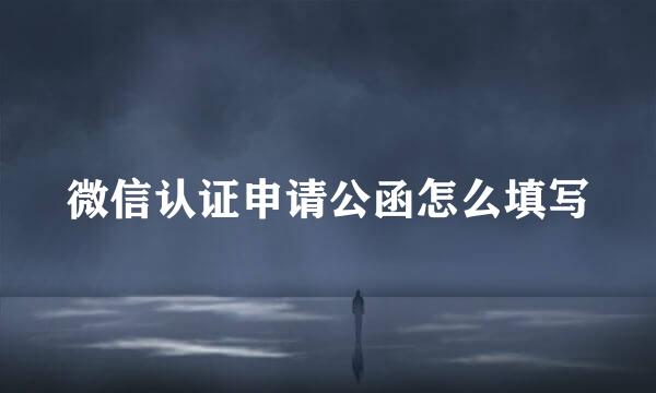 微信认证申请公函怎么填写