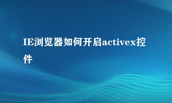 IE浏览器如何开启activex控件