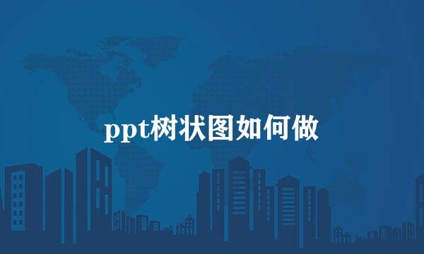 ppt树状图如何做