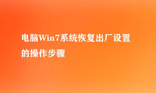 电脑Win7系统恢复出厂设置的操作步骤