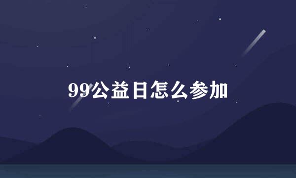 99公益日怎么参加