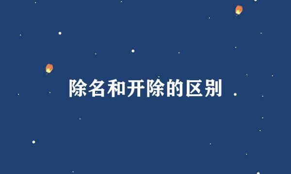 除名和开除的区别