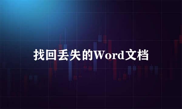 找回丢失的Word文档
