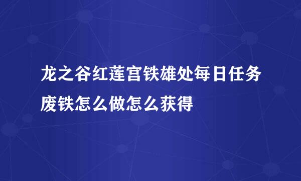 龙之谷红莲宫铁雄处每日任务废铁怎么做怎么获得