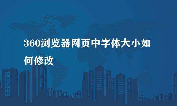 360浏览器网页中字体大小如何修改