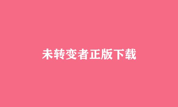 未转变者正版下载