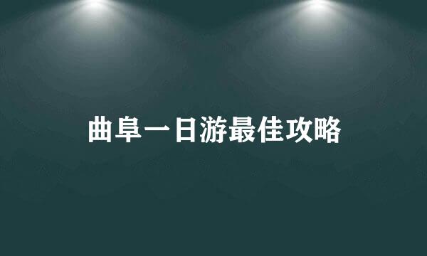 曲阜一日游最佳攻略
