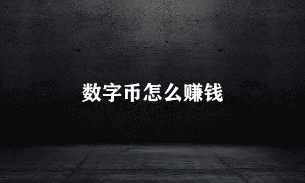 数字币怎么赚钱