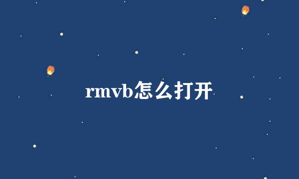 rmvb怎么打开
