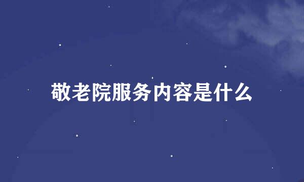 敬老院服务内容是什么