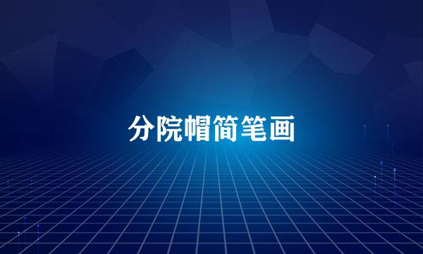 分院帽简笔画