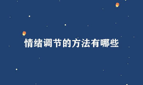 情绪调节的方法有哪些
