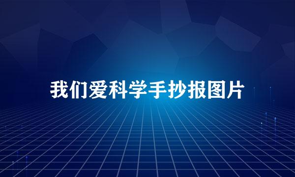 我们爱科学手抄报图片