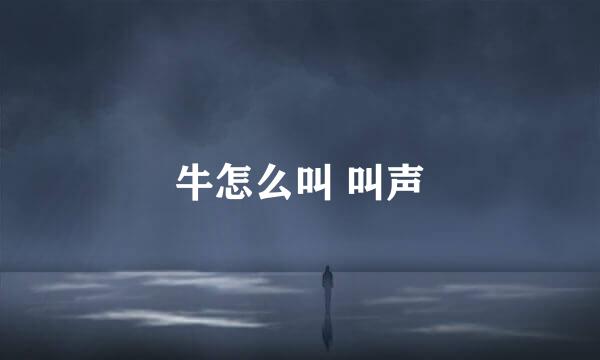 牛怎么叫 叫声