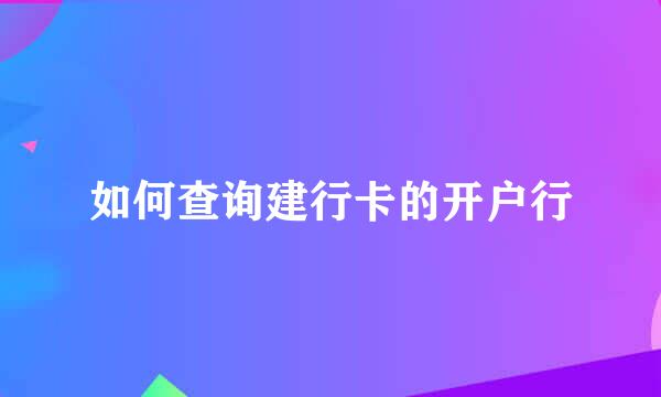 如何查询建行卡的开户行