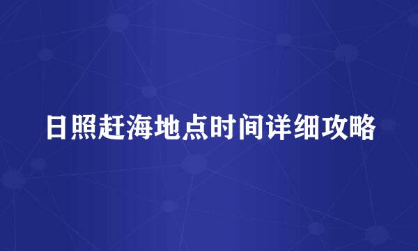 日照赶海地点时间详细攻略