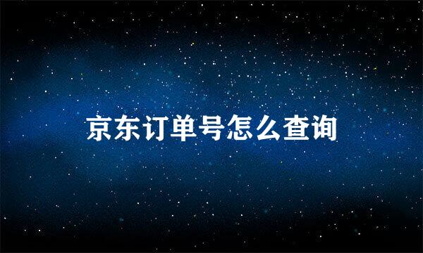 京东订单号怎么查询