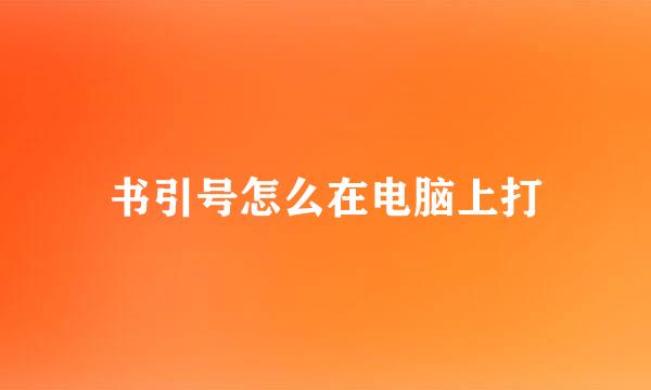书引号怎么在电脑上打