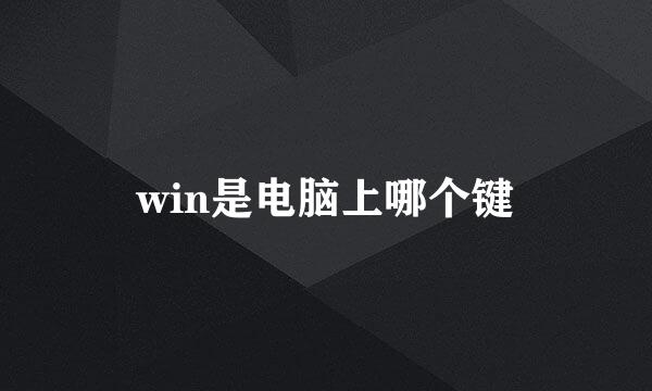 win是电脑上哪个键