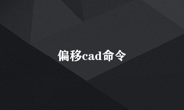 偏移cad命令