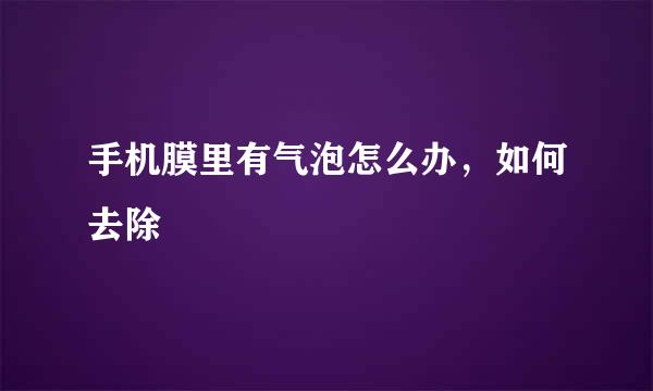 手机膜里有气泡怎么办，如何去除