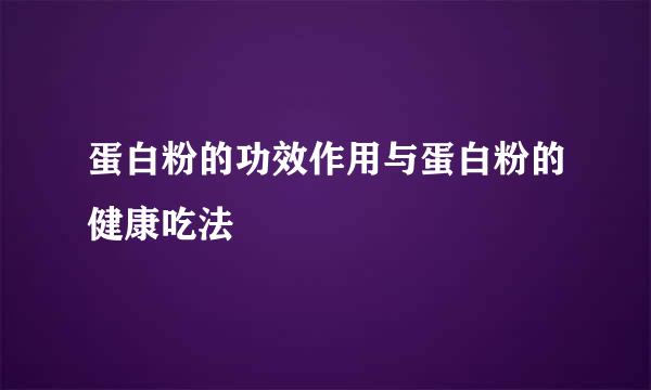 蛋白粉的功效作用与蛋白粉的健康吃法
