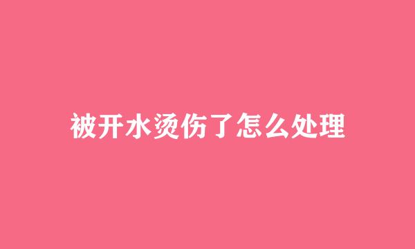 被开水烫伤了怎么处理