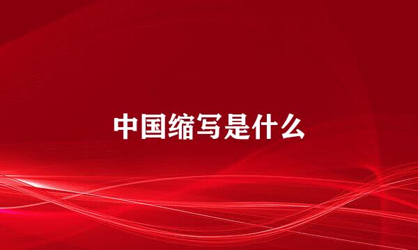 中国缩写是什么