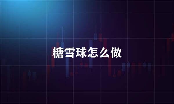 糖雪球怎么做
