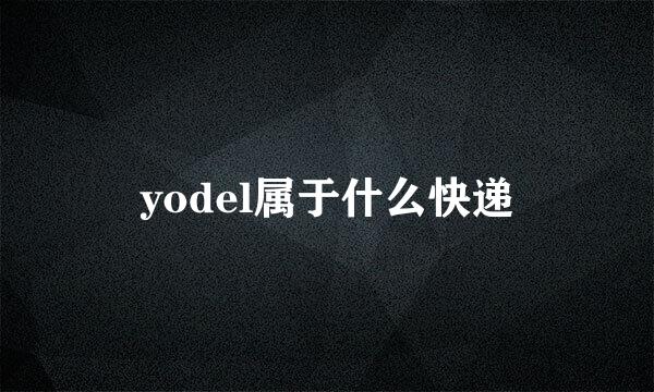 yodel属于什么快递