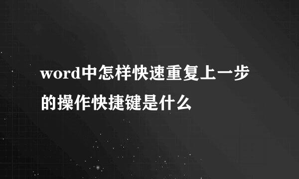 word中怎样快速重复上一步的操作快捷键是什么