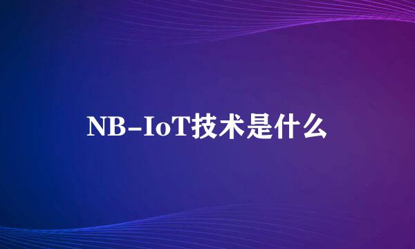 NB-IoT技术是什么