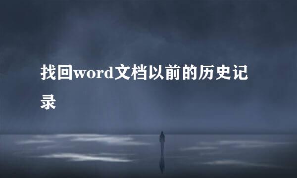 找回word文档以前的历史记录