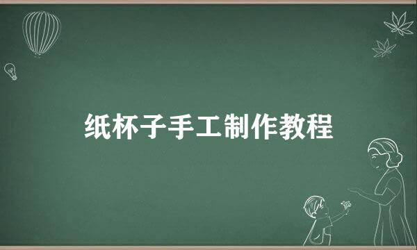 纸杯子手工制作教程