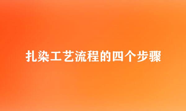 扎染工艺流程的四个步骤