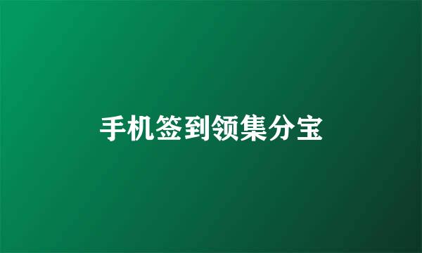 手机签到领集分宝