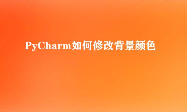 PyCharm如何修改背景颜色
