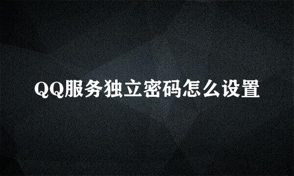 QQ服务独立密码怎么设置